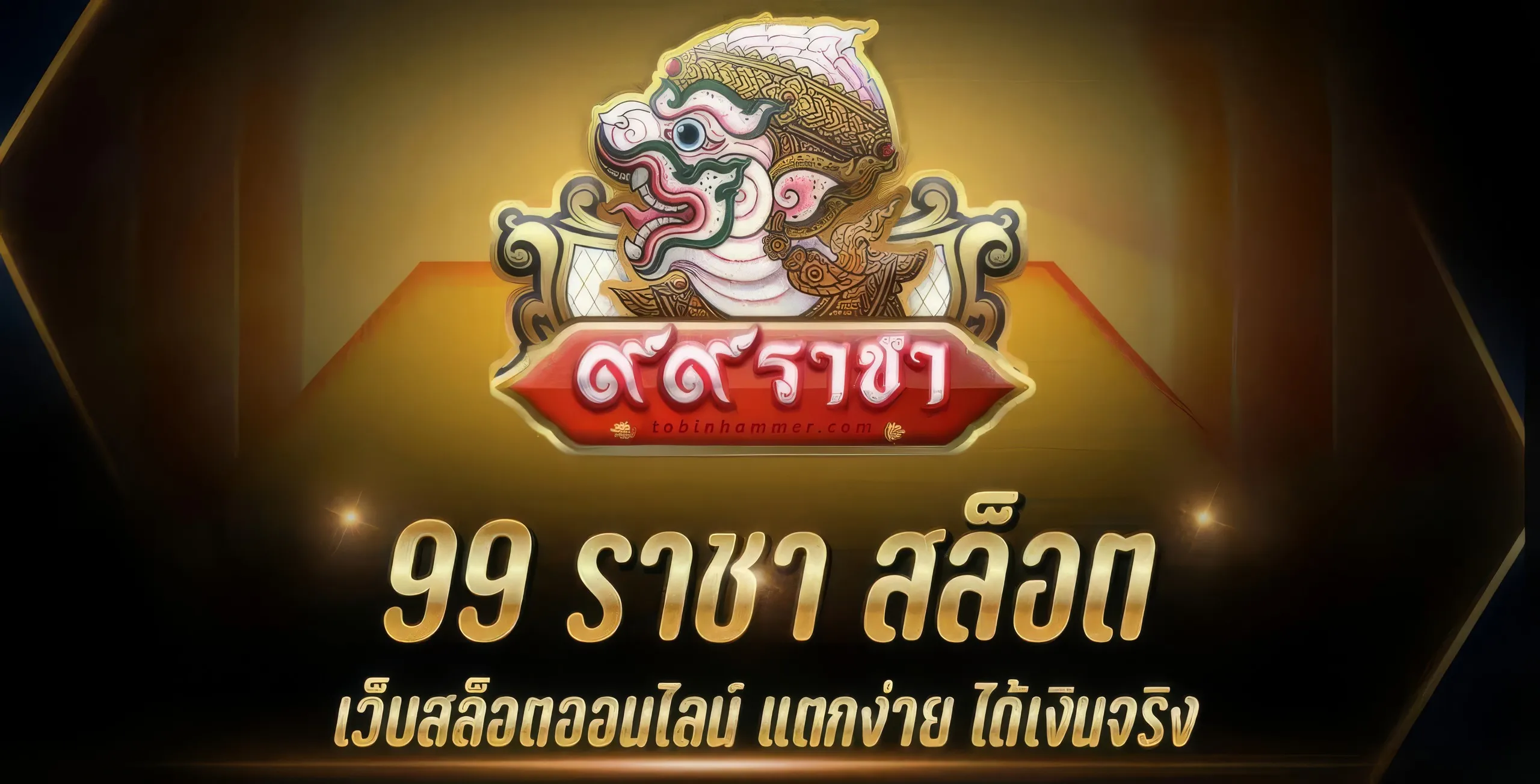 ราชา 99 สล็อต